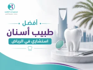 كيف تختار أفضل طبيب أسنان استشاري في الرياض وتكاليف الاستشارة الطبية 1448/1449