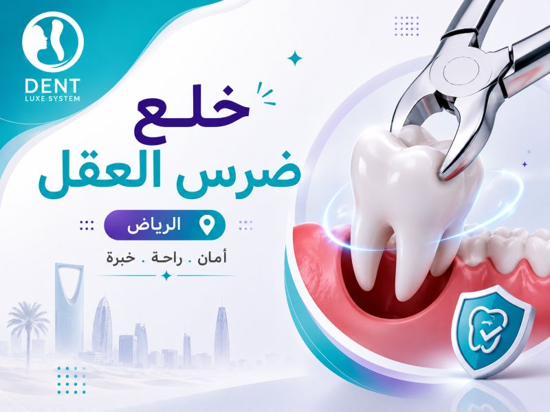 خلع ضرس العقل الرياض