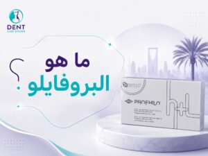 ما هو البروفايلو ⁉️الفرق بين البروفايلو والفيلر؟ كيف تختار الأنسب لبشرتك