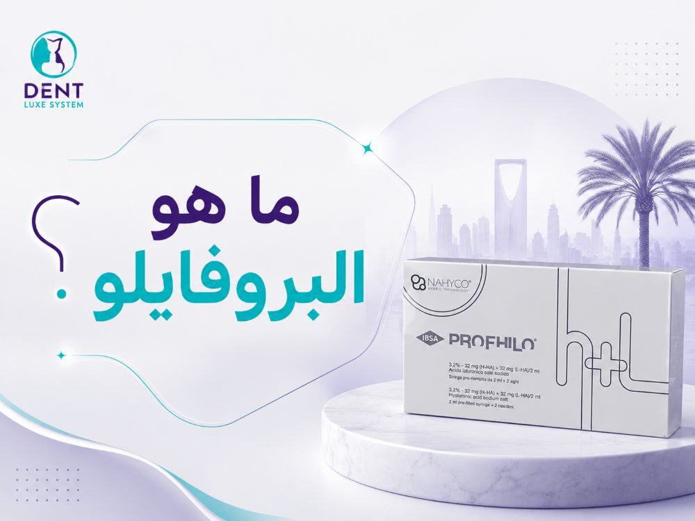 ما هو البروفايلو ⁉️الفرق بين البروفايلو والفيلر؟ كيف تختار الأنسب لبشرتك