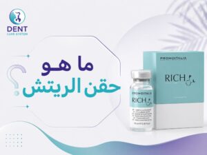 ما هو حقن الريتش مم يتكون حقن الريتش من تجربتي مع ابرة ريتش