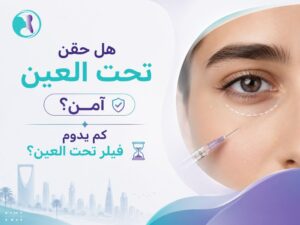 هل حقن تحت العين آمن⁉️ كم يدوم فيلر تحت العين؟ كل ما تحتاج معرفته قبل اتخاذ القرار
