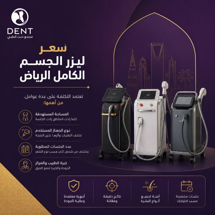 سعر ليزر الجسم الكامل الرياض