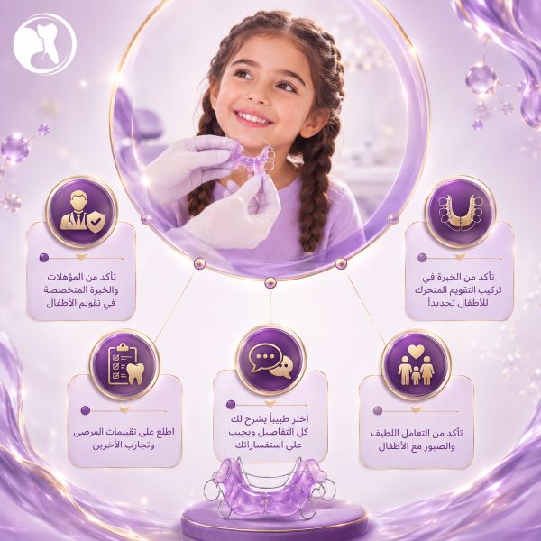 كم تستغرق فترة علاج التقويم المتحرك للأطفال؟