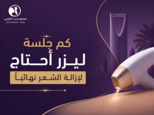 كم جلسة ليزر أحتاج لإزالة الشعر نهائياً؟ سعر ليزر الجسم الكامل الرياض 