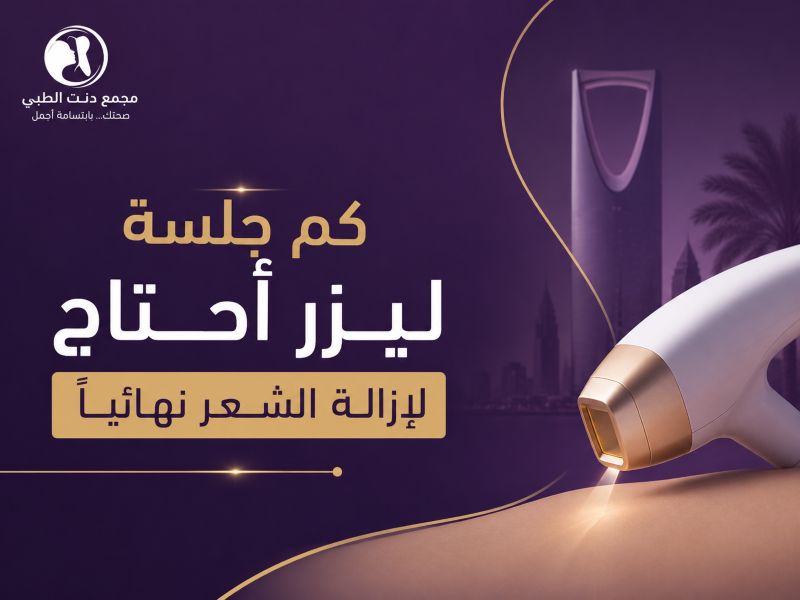 كم جلسة ليزر أحتاج لإزالة الشعر نهائياً
