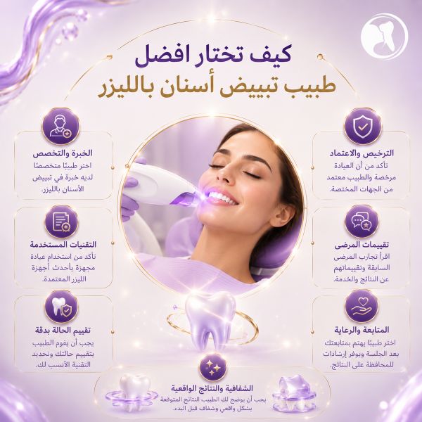 كيف تختار افضل طبيب تبييض أسنان بالليزر