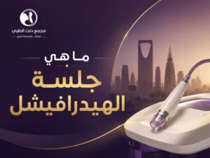 ما هي جلسة الهيدرافيشل هل الهيدرافيشل مناسب لبشرتي؟