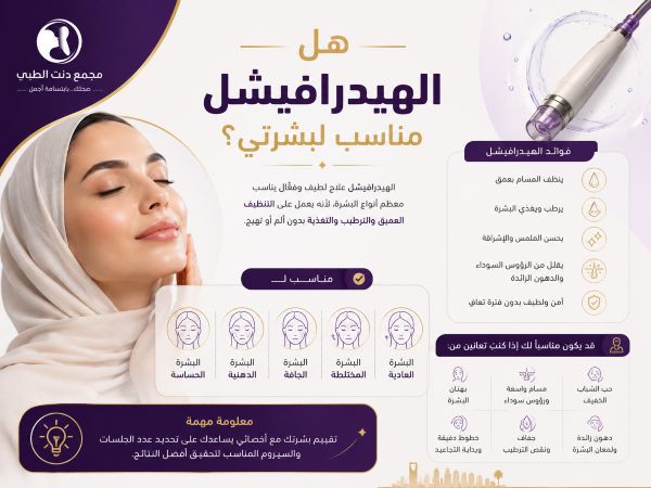 هل الهيدرافيشل مناسب لبشرتي