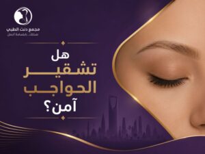 هل تشقير الحواجب آمن؟ وكم جلسة تحتاجين للحصول على أفضل النتائج؟