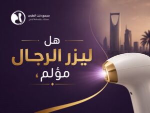 هل ليزر الرجال مؤلم؟ وكم جلسة يحتاج الرجل لإزالة الشعر بالليزر؟