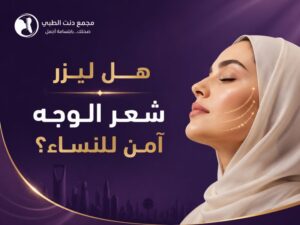 هل ليزر شعر الوجه آمن للنساء ⁉️كم جلسة لإزالة شنب الوجه نهائياً؟