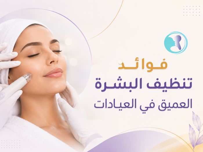 فوائد تنظيف البشرة العميق في العيادات-