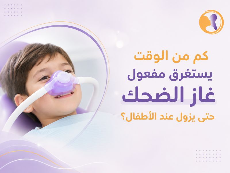 كم من الوقت يستغرق مفعول غاز الضحك حتى يزول عند الأطفال؟