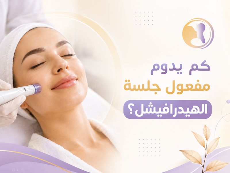 كم يدوم مفعول جلسة الهيدرافيشل