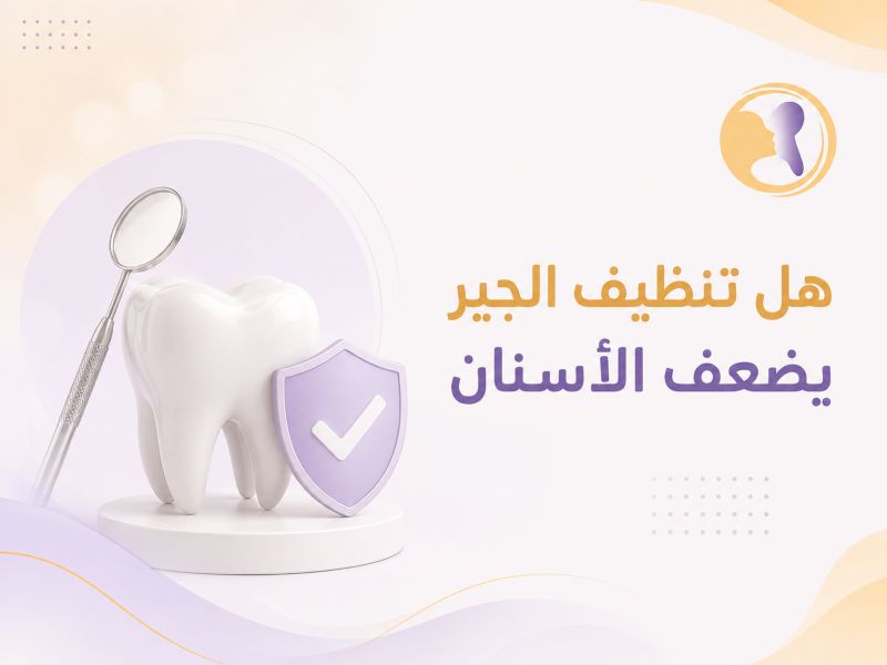 هل تنظيف الجير يضعف الأسنان