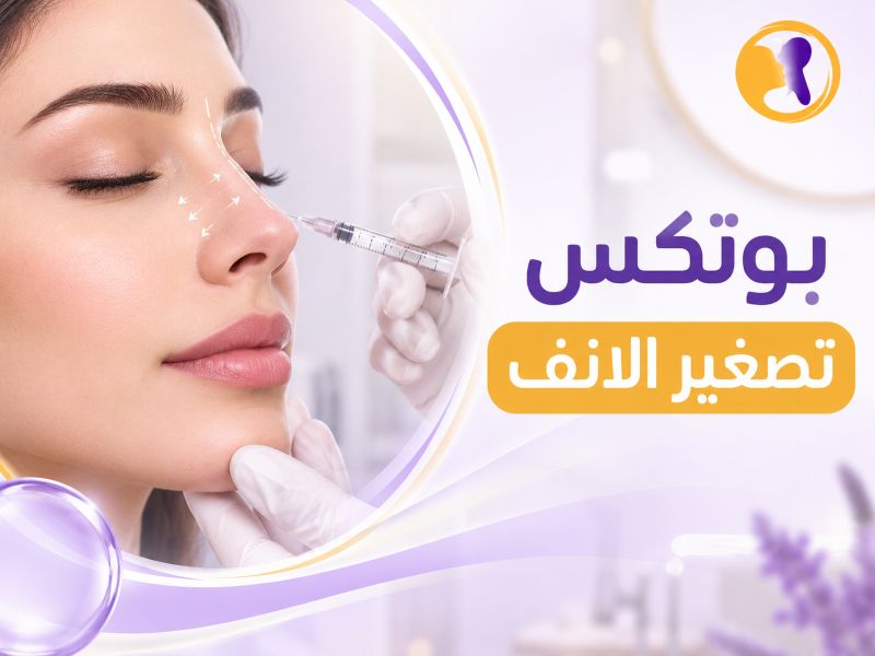 بوتكس تصغير الأنف تجربتي مع بوتكس الانف