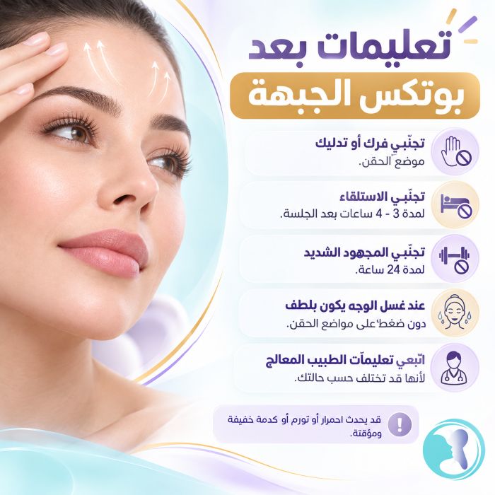 تعليمات بعد بوتكس الجبهة