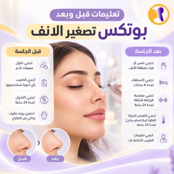 تعليمات قبل وبعد بوتكس تصغير الأنف