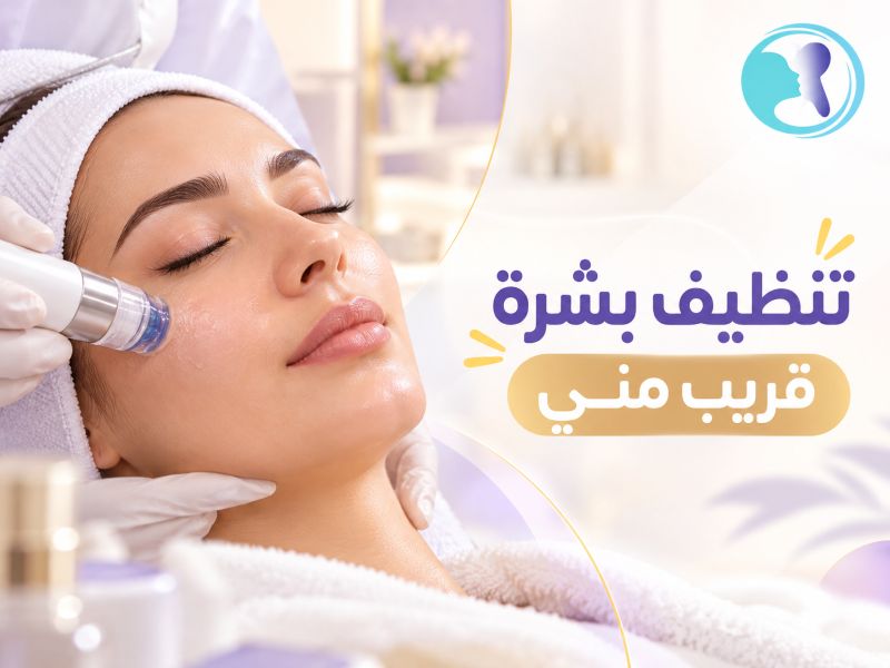 تنظيف بشرة قريب مني