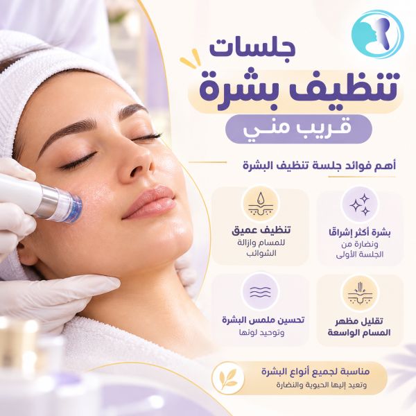 جلسات تنظيف بشرة قريب مني