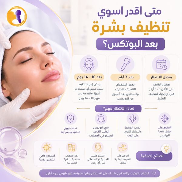 متى أقدر أسوي تنظيف بشرة بعد البوتكس