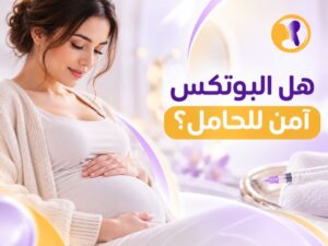 هل البوتكس آمن للحامل؟ 4 حقائق مهمة عن الأمان والمخاطر قبل الحقن