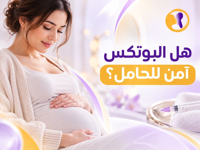 هل البوتكس آمن للحامل
