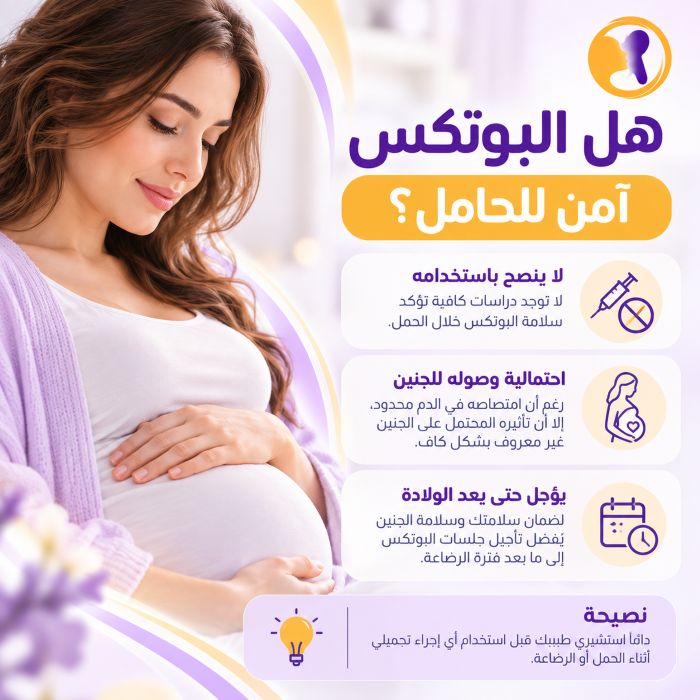 هل البوتكس آمن للحامل؟