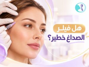 هل فيلر الاصداغ خطير؟ اسرار تعرف عليها قبل الحقن!