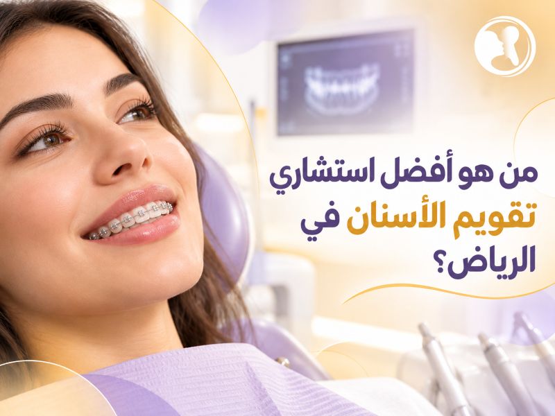 أفضل استشاري تقويم الأسنان في الرياض