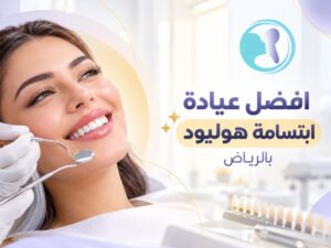افضل عيادة ابتسامة هوليود بالرياض: كيف تحصل على ابتسامة النجوم بأمان؟