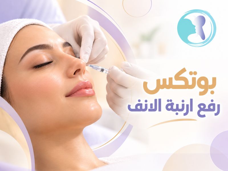 بوتكس رفع أرنبة الأنف