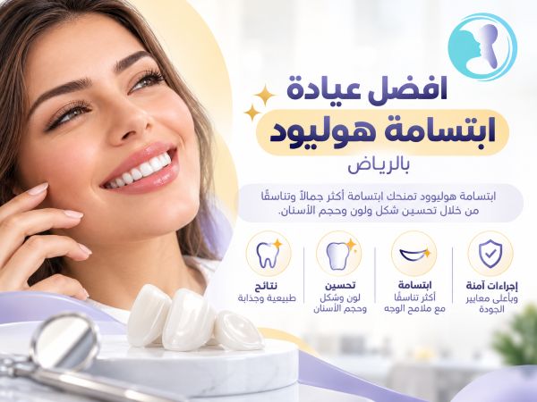 كيف تختار افضل عيادة ابتسامة هوليود بالرياض