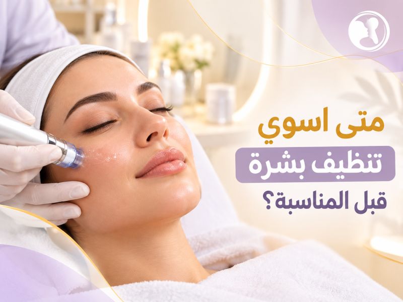 متى اسوي تنظيف بشرة قبل المناسبة