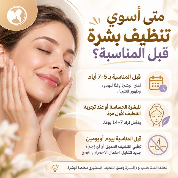 متى اسوي تنظيف بشرة قبل المناسبة؟