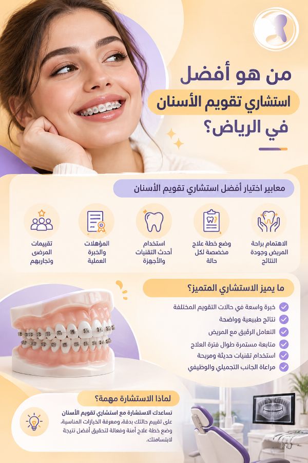 كيف تختار أفضل استشاري تقويم الأسنان في الرياض؟